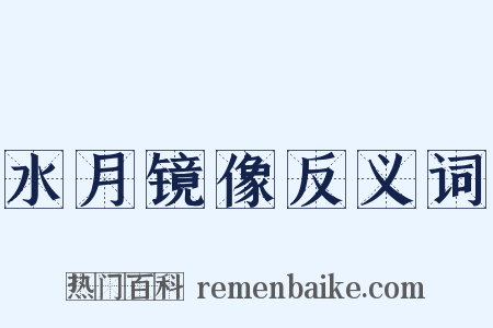 水月镜像反义词是什么意思的图片